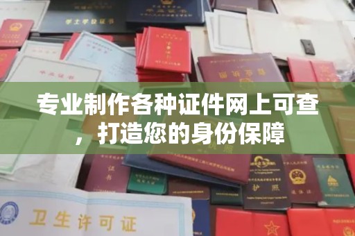 思茅专业制作各种证件网上可查，打造您的身份保障