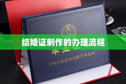 思茅结婚证制作的办理流程