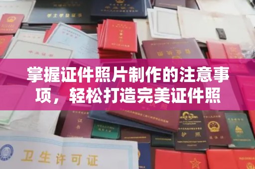 思茅掌握证件照片制作的注意事项，轻松打造完美证件照