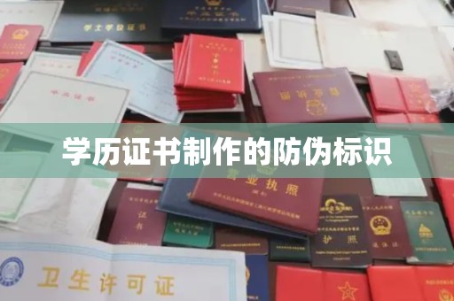 思茅学历证书制作的防伪标识