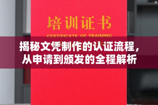 思茅揭秘文凭制作的认证流程，从申请到颁发的全程解析