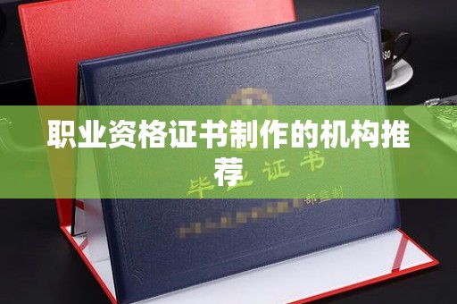 思茅职业资格证书制作的机构推荐