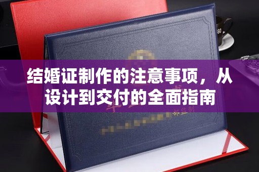 思茅结婚证制作的注意事项，从设计到交付的全面指南