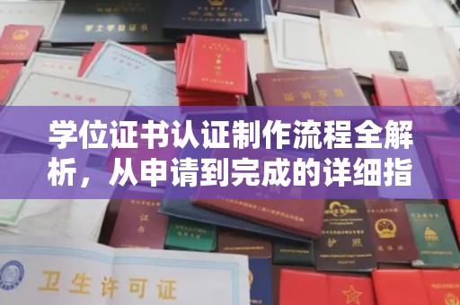 思茅学位证书认证制作流程全解析，从申请到完成的详细指南