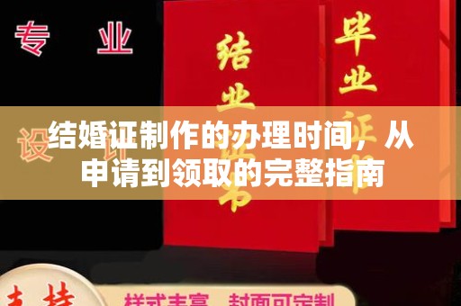 思茅结婚证制作的办理时间，从申请到领取的完整指南