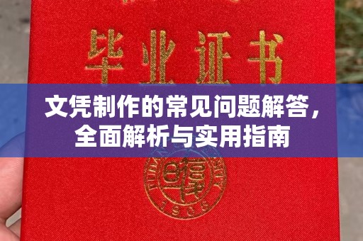 思茅文凭制作的常见问题解答，全面解析与实用指南