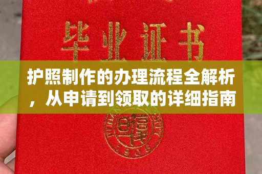 思茅护照制作的办理流程全解析，从申请到领取的详细指南
