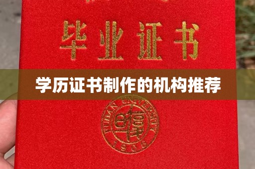思茅学历证书制作的机构推荐