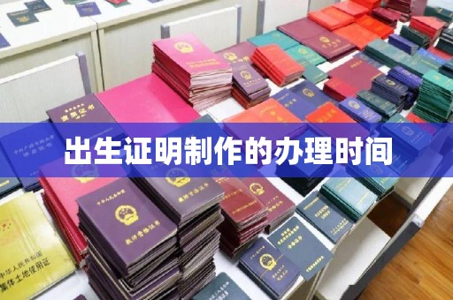 思茅出生证明制作的办理时间