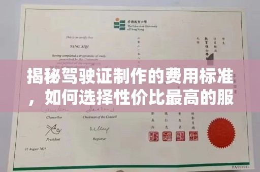思茅揭秘驾驶证制作的费用标准，如何选择性价比最高的服务？