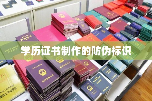 思茅学历证书制作的防伪标识