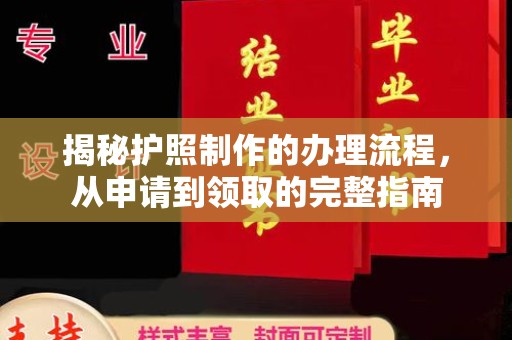 思茅揭秘护照制作的办理流程，从申请到领取的完整指南