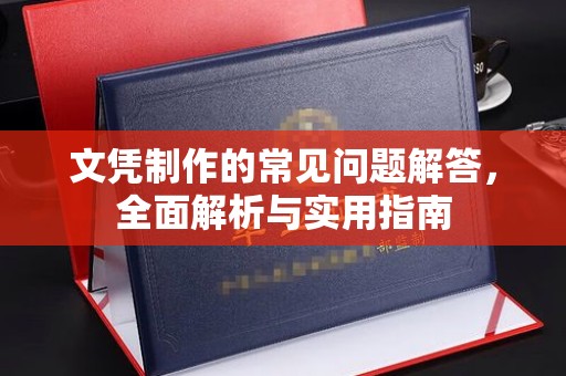思茅文凭制作的常见问题解答，全面解析与实用指南