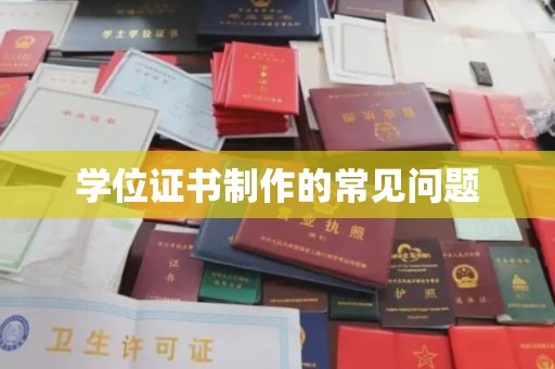思茅学位证书制作的常见问题