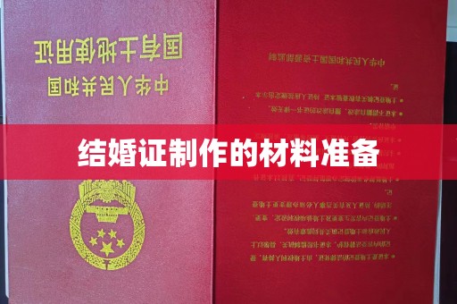 思茅结婚证制作的材料准备