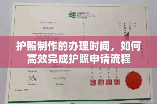 思茅护照制作的办理时间，如何高效完成护照申请流程