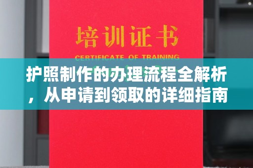 思茅护照制作的办理流程全解析，从申请到领取的详细指南