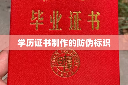 思茅学历证书制作的防伪标识