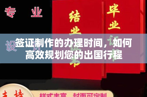 思茅签证制作的办理时间，如何高效规划您的出国行程