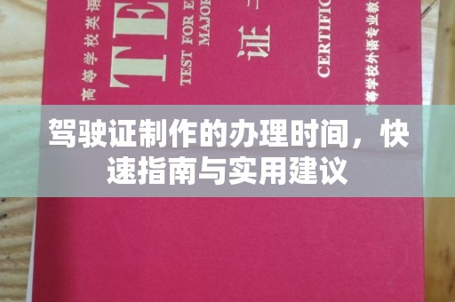 思茅驾驶证制作的办理时间，快速指南与实用建议