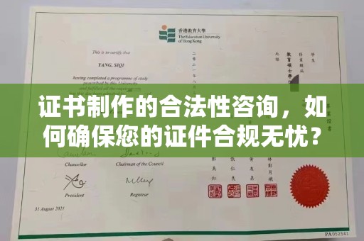 思茅证书制作的合法性咨询，如何确保您的证件合规无忧？