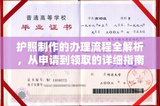思茅护照制作的办理流程全解析，从申请到领取的详细指南