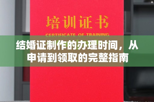 思茅结婚证制作的办理时间，从申请到领取的完整指南
