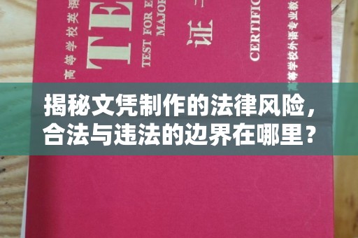 思茅揭秘文凭制作的法律风险，合法与违法的边界在哪里？