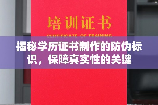 思茅揭秘学历证书制作的防伪标识，保障真实性的关键