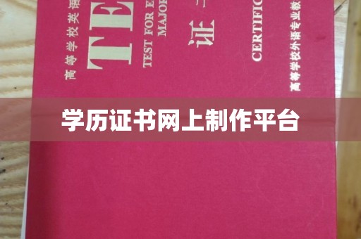 思茅学历证书网上制作平台
