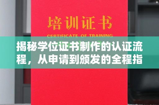 思茅揭秘学位证书制作的认证流程，从申请到颁发的全程指南