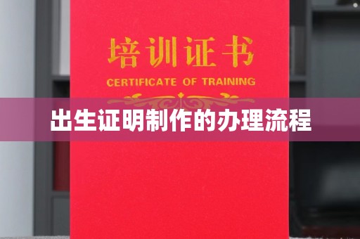 思茅出生证明制作的办理流程