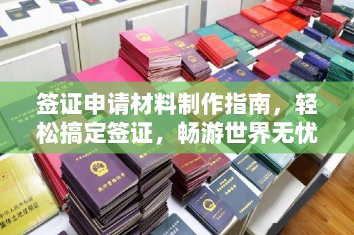 思茅签证申请材料制作指南，轻松搞定签证，畅游世界无忧