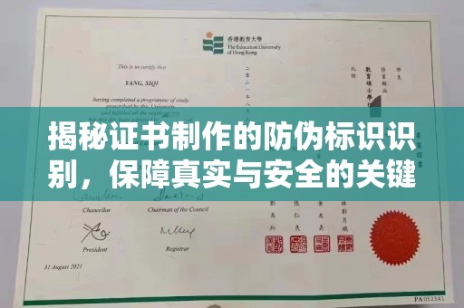 思茅揭秘证书制作的防伪标识识别，保障真实与安全的关键