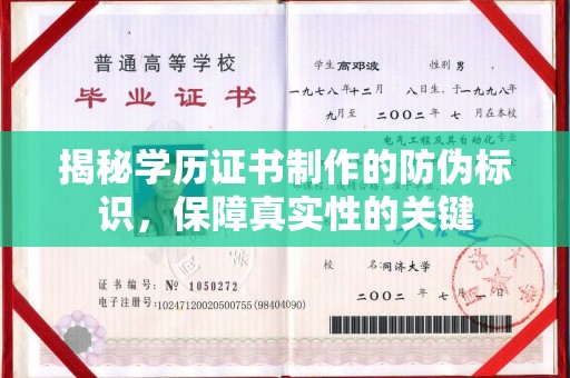 思茅揭秘学历证书制作的防伪标识，保障真实性的关键