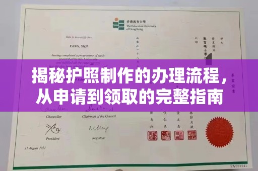 思茅揭秘护照制作的办理流程，从申请到领取的完整指南