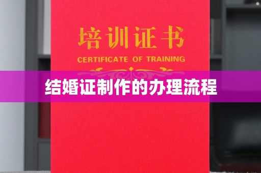 思茅结婚证制作的办理流程