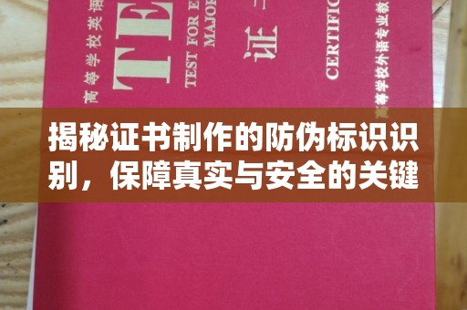 思茅揭秘证书制作的防伪标识识别，保障真实与安全的关键