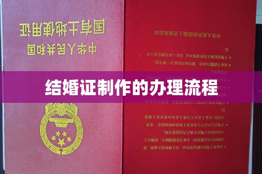 思茅结婚证制作的办理流程