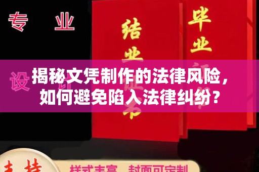 思茅揭秘文凭制作的法律风险，如何避免陷入法律纠纷？