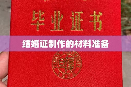 思茅结婚证制作的材料准备
