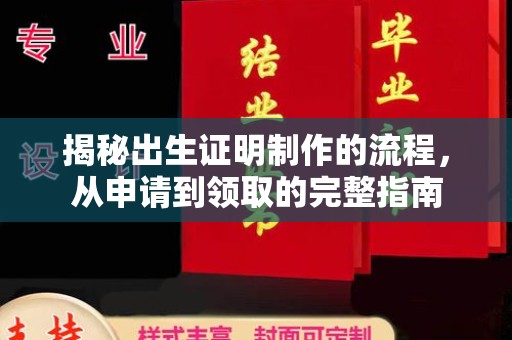 思茅揭秘出生证明制作的流程，从申请到领取的完整指南