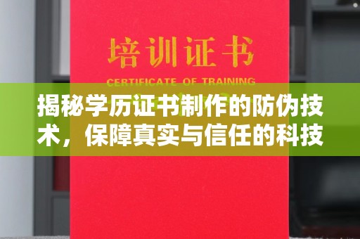 思茅揭秘学历证书制作的防伪技术，保障真实与信任的科技力量