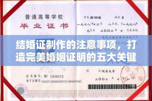 思茅结婚证制作的注意事项，打造完美婚姻证明的五大关键点