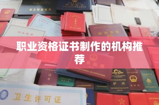思茅职业资格证书制作的机构推荐