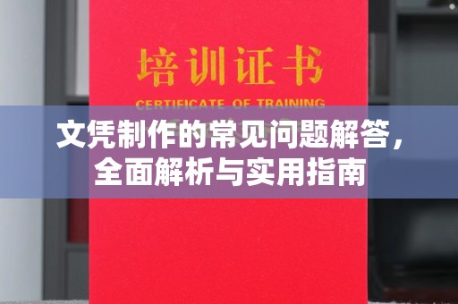 思茅文凭制作的常见问题解答，全面解析与实用指南