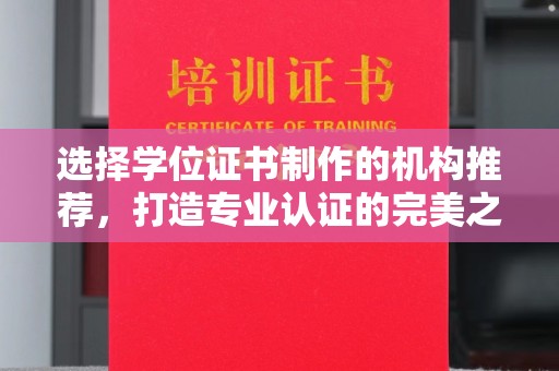 思茅选择学位证书制作的机构推荐，打造专业认证的完美之选