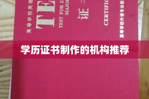 思茅学历证书制作的机构推荐