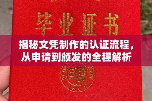 思茅揭秘文凭制作的认证流程，从申请到颁发的全程解析