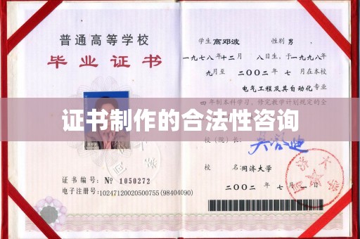 思茅证书制作的合法性咨询